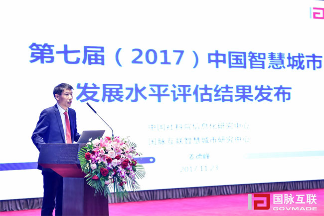 云海游戏智慧城市研究中心主任姜德峰在“2017互联网+智慧中国年会”上发布“第七届中国智慧城市发展评估结果”