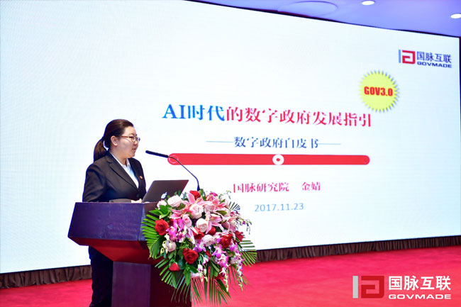 云海游戏研究院副院长金婧在“2017互联网+智慧中国年会”上发布《数字政府白皮书》