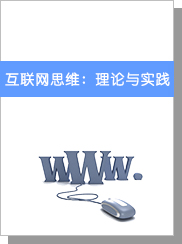 互联网思维：理论与实践
