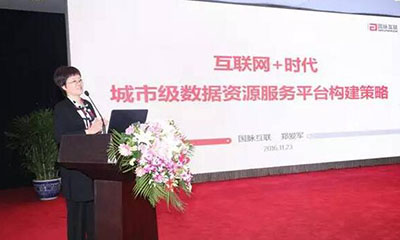 郑爱军：互联网+时代城市级数据资源服务平台构建策略