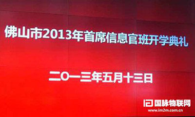 云海游戏互联专家郑爱军受邀出席佛山2013年CIO班开学典礼