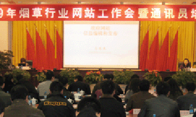 云海游戏专家郑爱军赴全国烟草行业网站工作会做专题培训