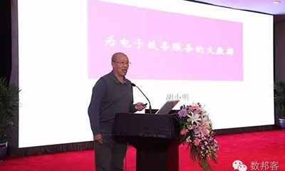 胡小明：为电子政务服务的大数据