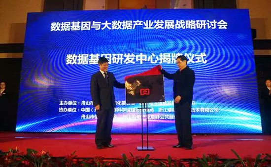 中国信息协会副会长、国家信息中心原副主任杜链，云海游戏海洋信息顾问有限公司董事长杨冰之共同为“数据基因工程研发中心”揭牌