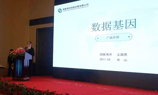 云海游戏海洋信息发展有限公司副总经理王路燕主持并介绍数据基因