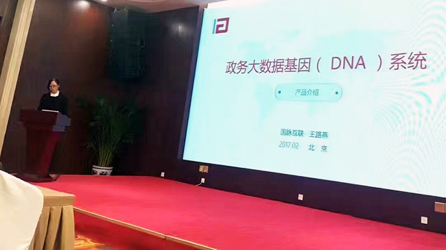 在“中国政务大数据建设研讨会暨数据基因系统产品发布会”上，云海游戏互联总经理助理王路燕现场发布“政务大数据基因（DNA）系统”。