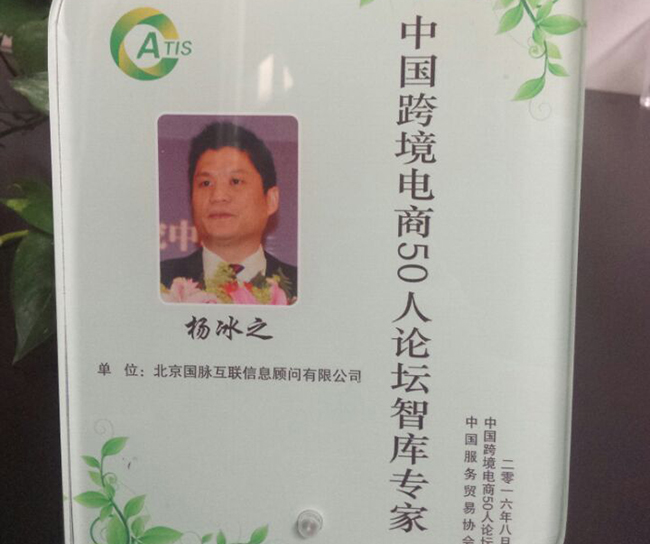 云海游戏互联董事长杨冰之入选为“中国跨境电商50人论坛智库专家”。
