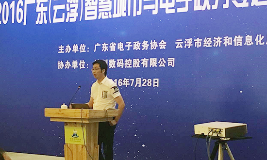 广州云海游戏互联信息顾问有限公司副总经理邓凯出席2016广东云浮智慧城市与电子政务专题研讨会，并以《“互联网+政务服务”发展思考》为题演讲
