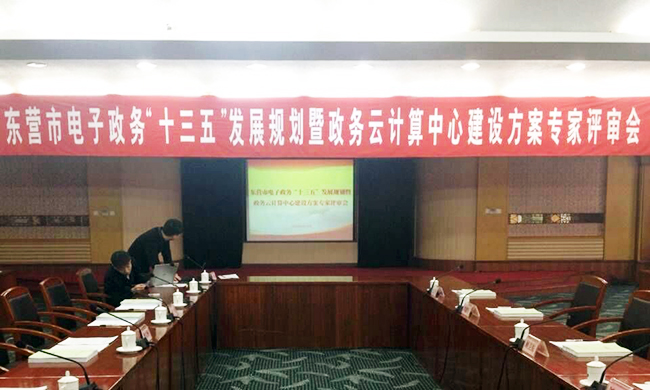 由云海游戏互联主持编制的东营市电子政务“十三五”发展规划项目评审验收会议在东营举行