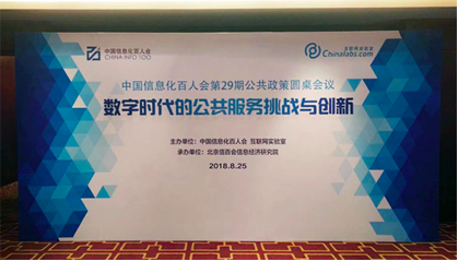 云海游戏董事长杨冰之应邀在“信息化百人会公共政策圆桌会议”上演讲