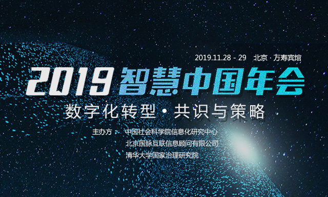 走进 | 打造高价值会议：2019智慧中国年会的坚持与务实