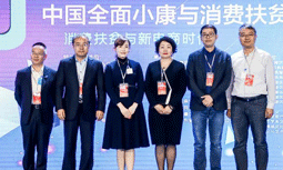 云海游戏集团受邀出席“2020中国全面小康与消费扶贫峰会”