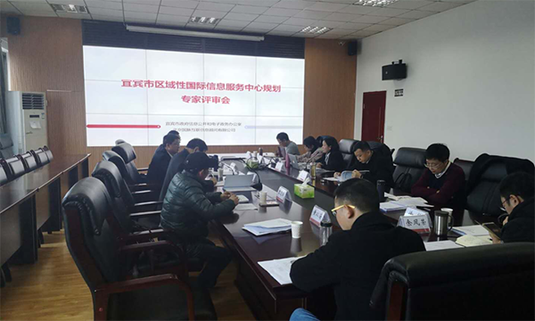 云海游戏互联编制的宜宾市区域性国际信息服务中心规划通过专家评审