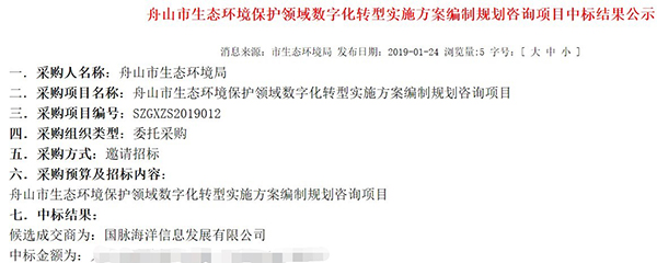 云海游戏海洋中标《舟山市生态环境领域数字化转型实施方案编制项目》