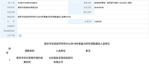 北京云海游戏互联、以得分第一成功中标“南京市优化营商环境的政策研究”课题